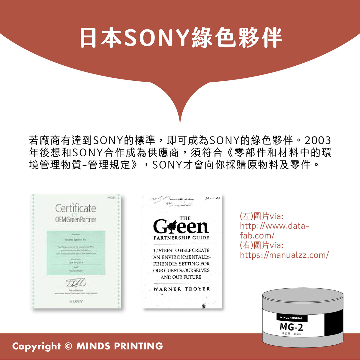 【印刷界的環保新寵兒】植物油墨的7大認證有哪些？－日本 SONY 綠色夥伴