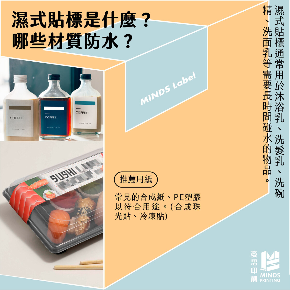 「如何按照需求挑選需要的貼紙標籤？貼紙標籤的3大眉角一次統整給你！」－濕式貼標是什麼？哪些材質防水？