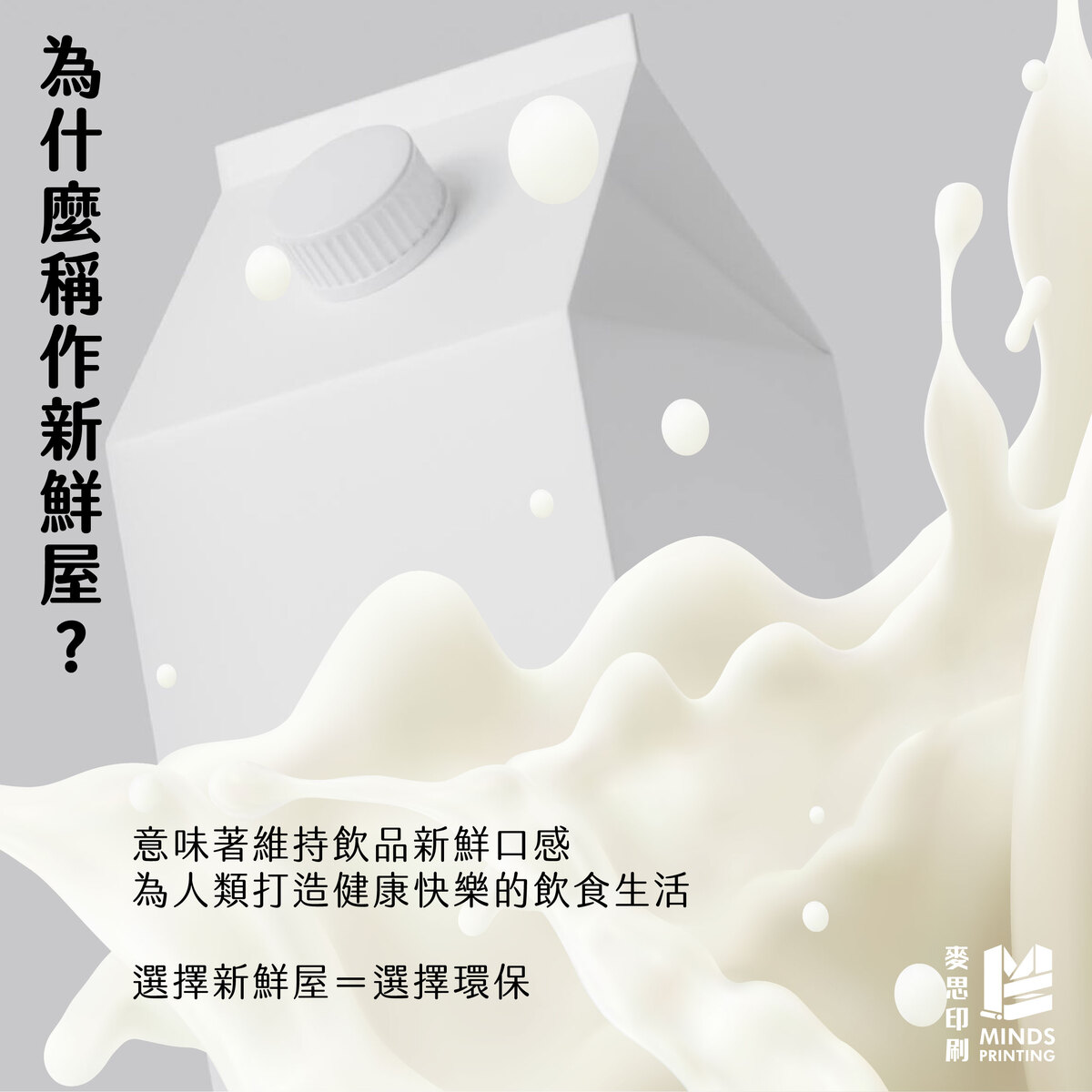 「最常用的飲料包裝為何是新鮮屋?」-為什麼稱作「新鮮屋」?