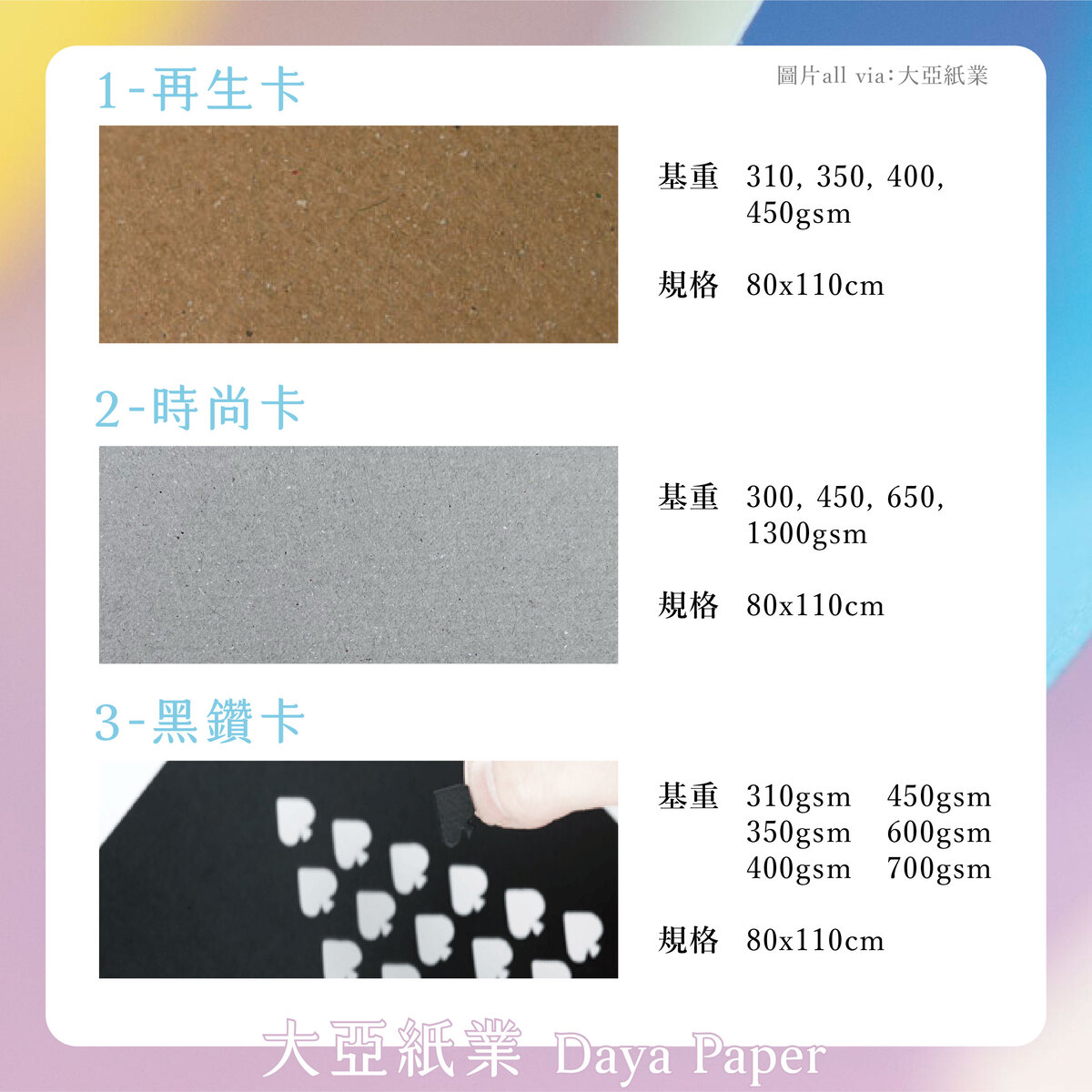 帶你認識5家紙廠的「100%環保再生紙」-大亞紙業 再生卡、時尚卡、黑鑽卡