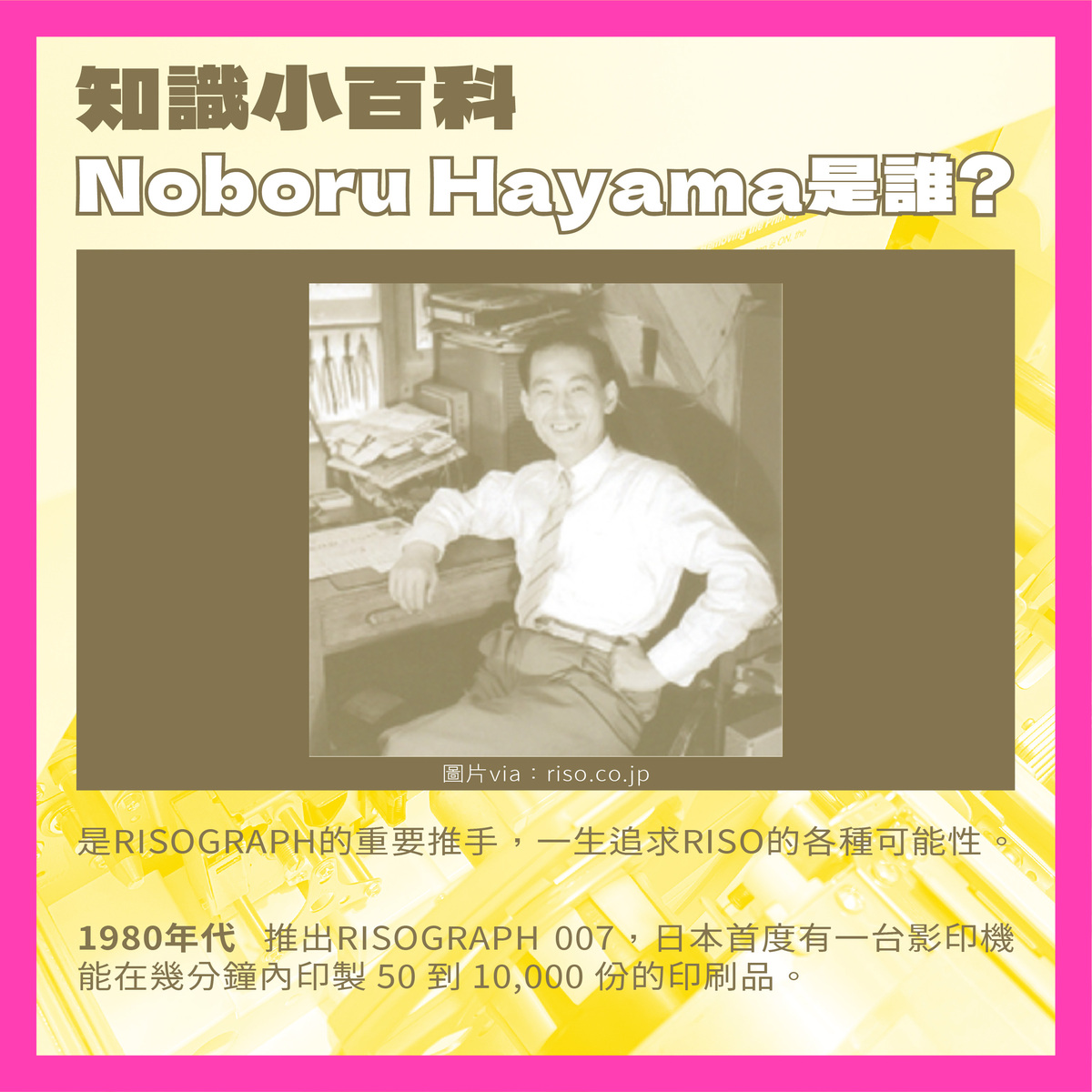 「Riso印刷機的由來&操作守則」－知識小百科：Noboru Hayama是誰？