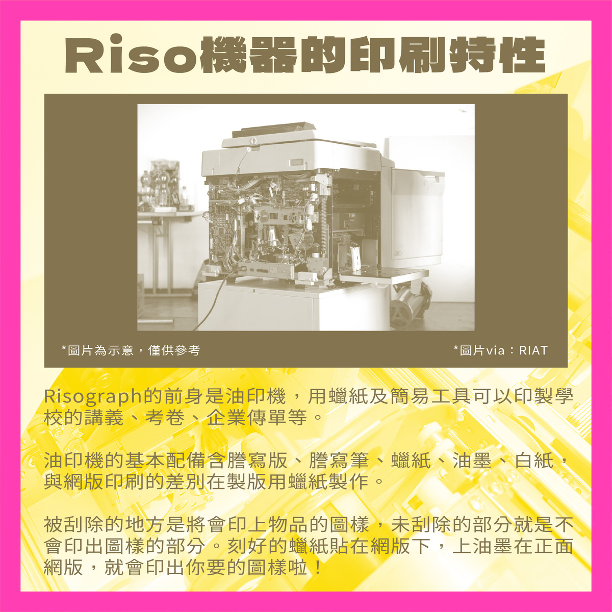 「Riso印刷機的由來&操作守則」－Riso機器的印刷特性2