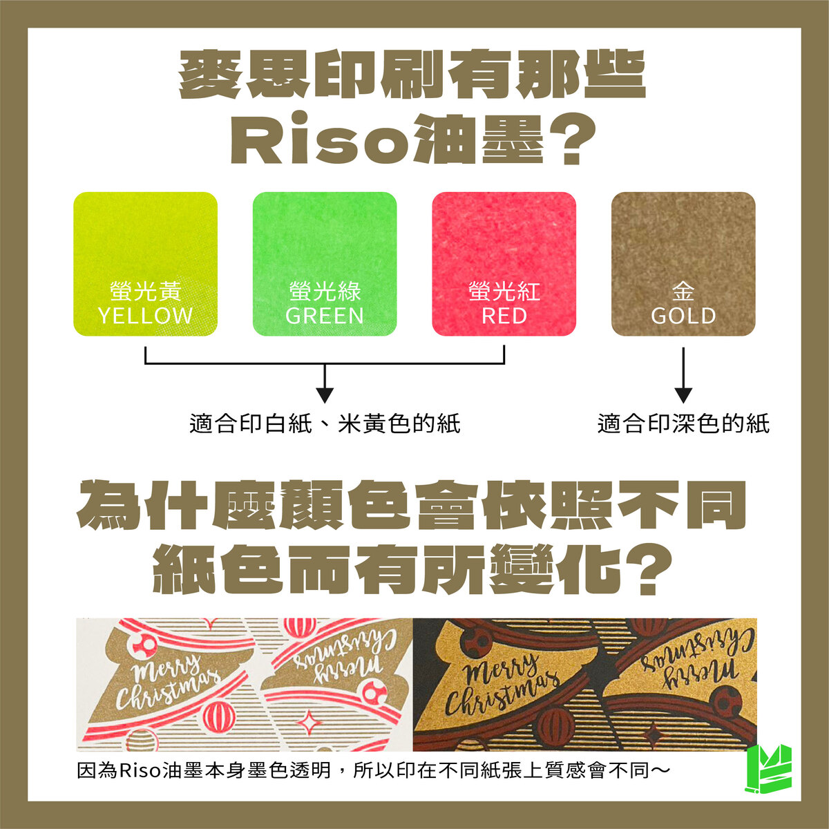 「Riso怎麼完稿？這裡教你Photoshop&Illustrator分色完稿 照做不出錯！」－麥思印刷有哪些Riso油墨？