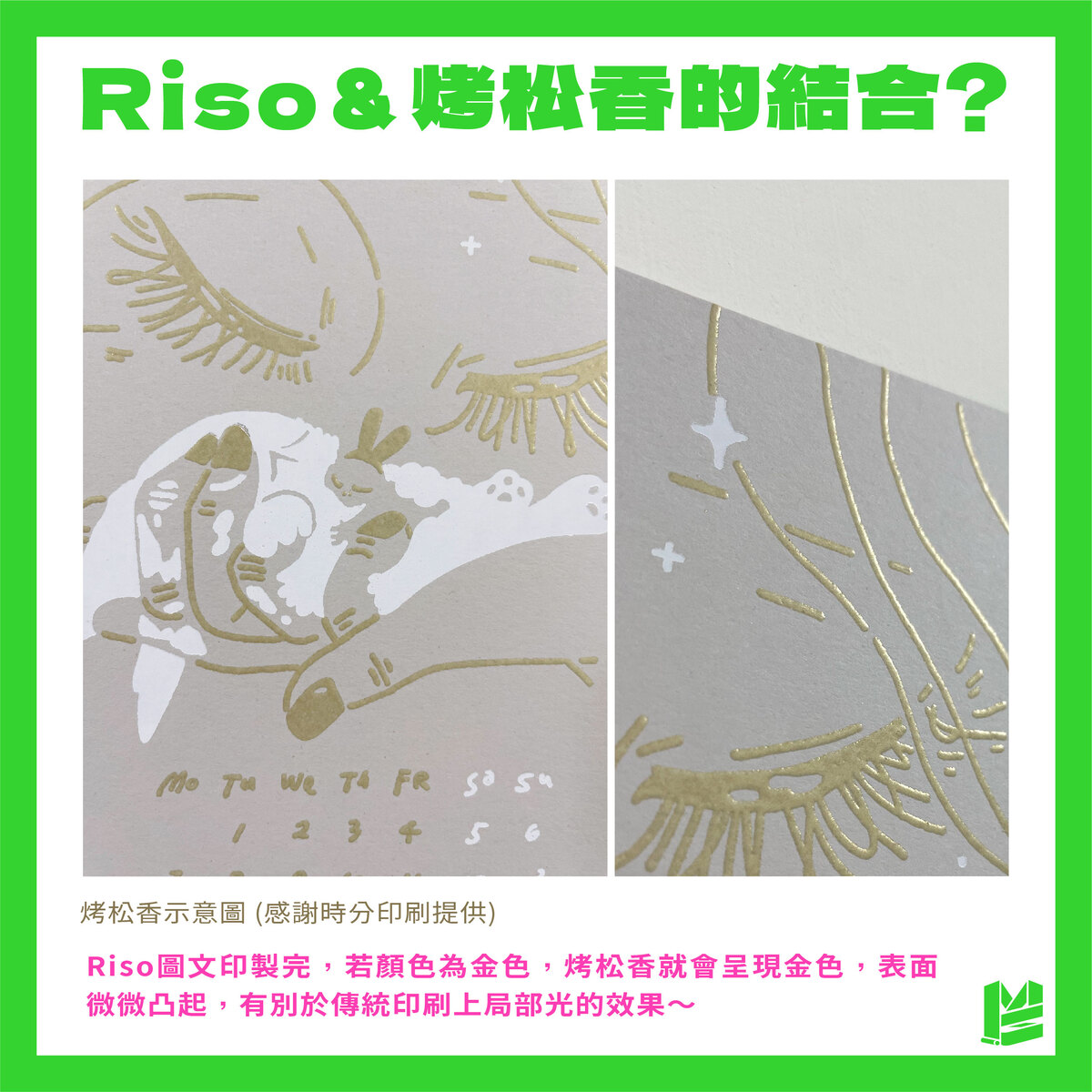 「Riso能做什麼後加工？烤松香✕Riso的4個小撇步報你知」－Riso＆烤松香的結合？