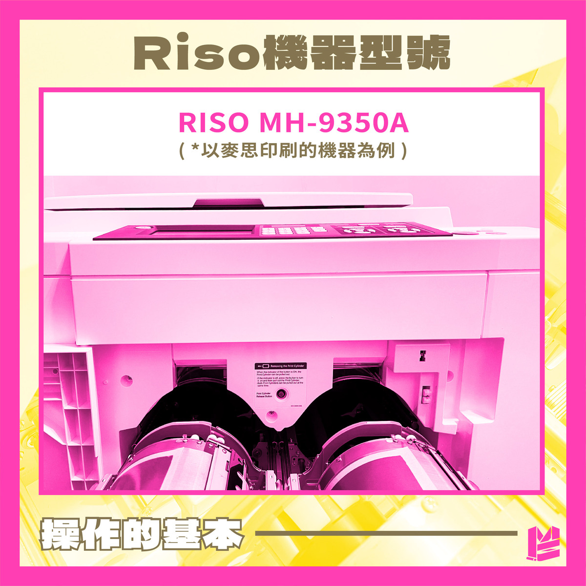 「Riso印刷機的操作守則」-1