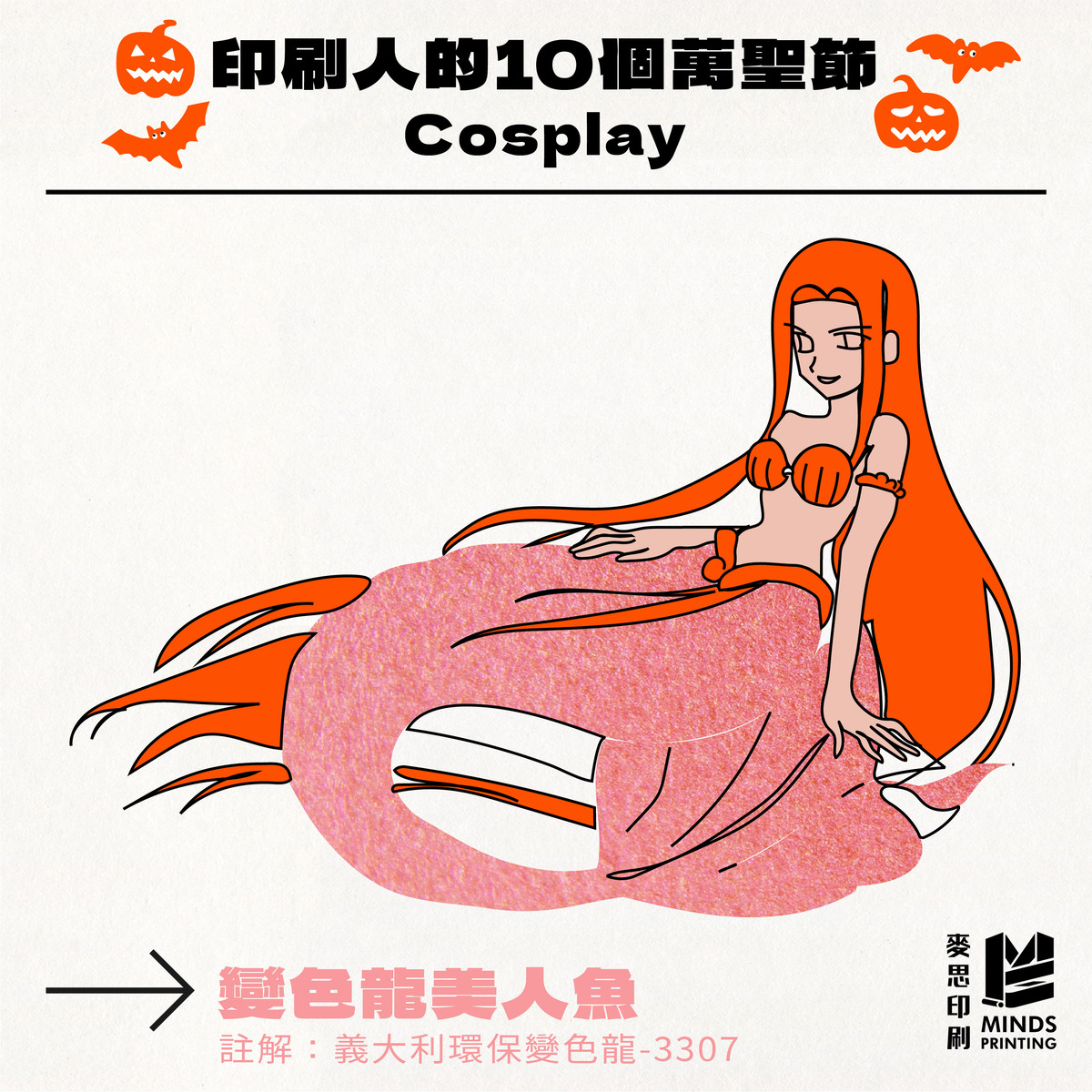 「印刷人的10個萬聖節Cosplay」-義大利環保變色龍 3307