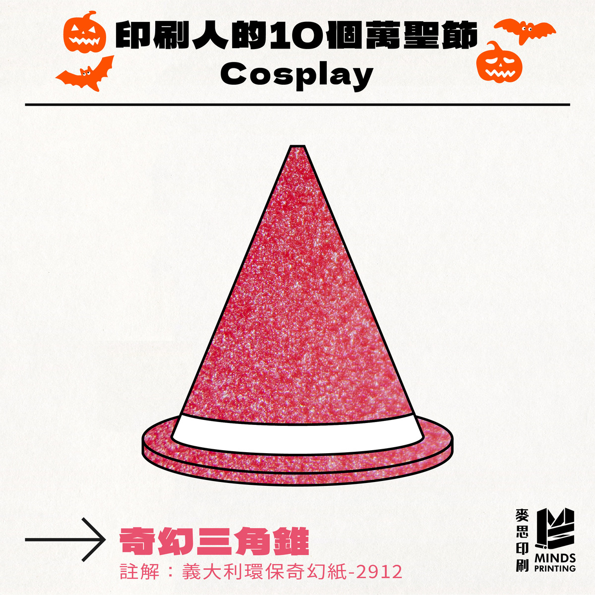 「印刷人的10個萬聖節Cosplay」-義大利環保奇幻紙 2912