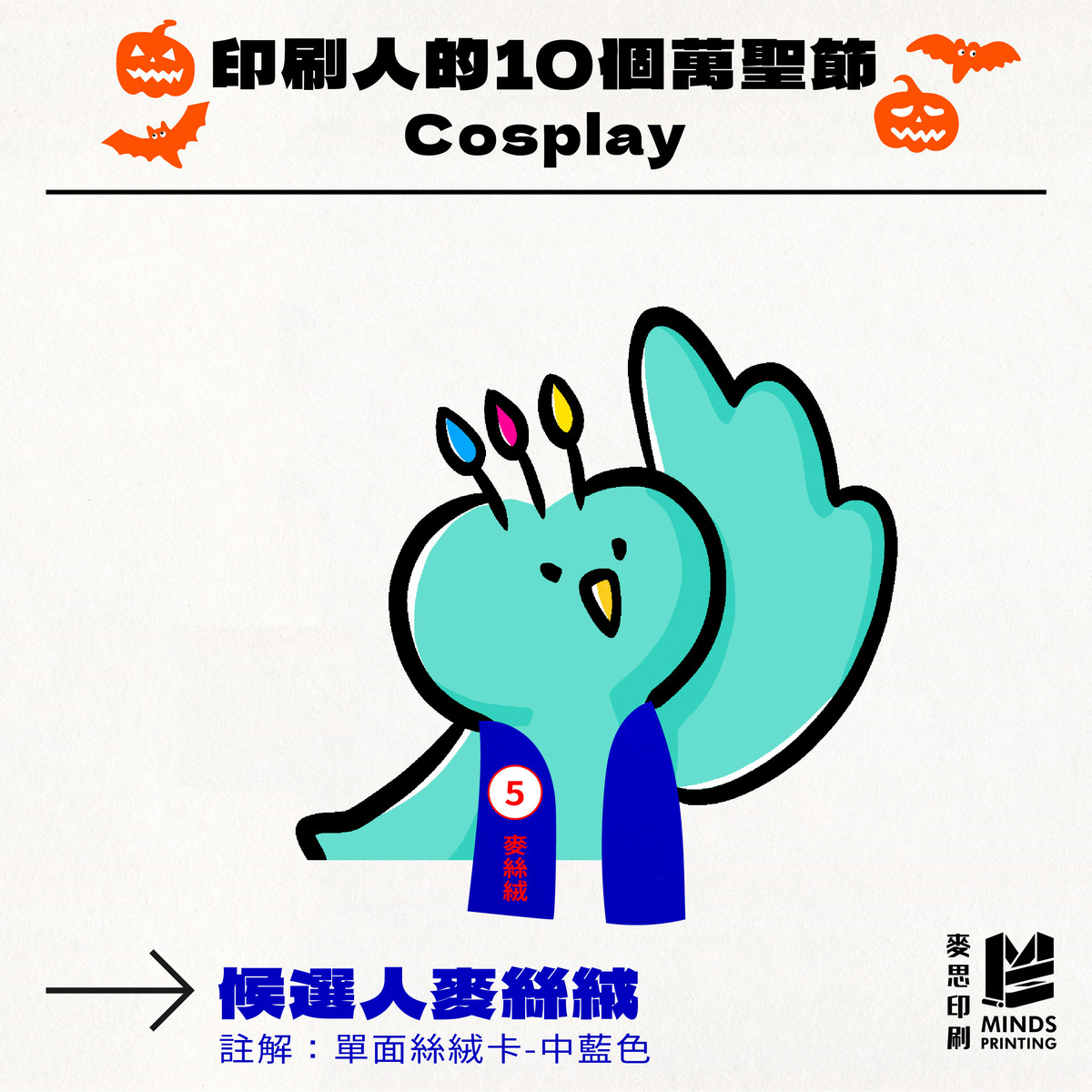 「印刷人的10個萬聖節Cosplay」-單面絲絨卡 中藍色