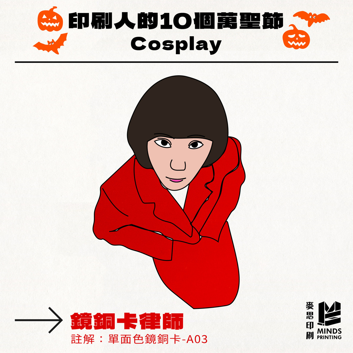 「印刷人的10個萬聖節Cosplay」-單面色鏡銅卡 A03