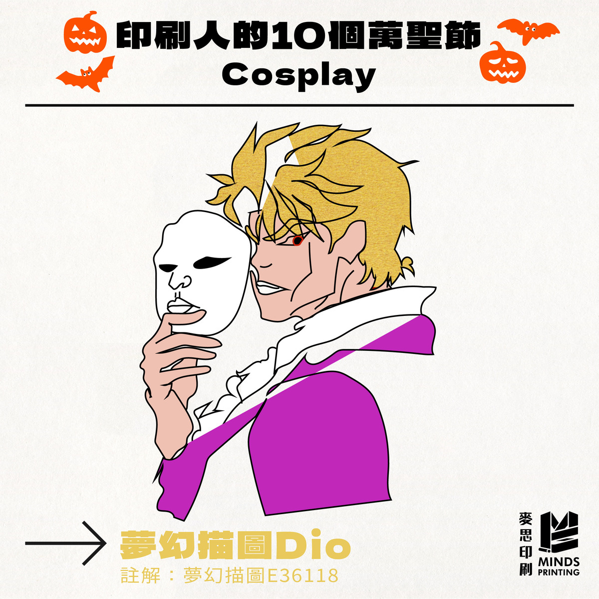 「印刷人的10個萬聖節Cosplay」-夢幻描圖 E36118