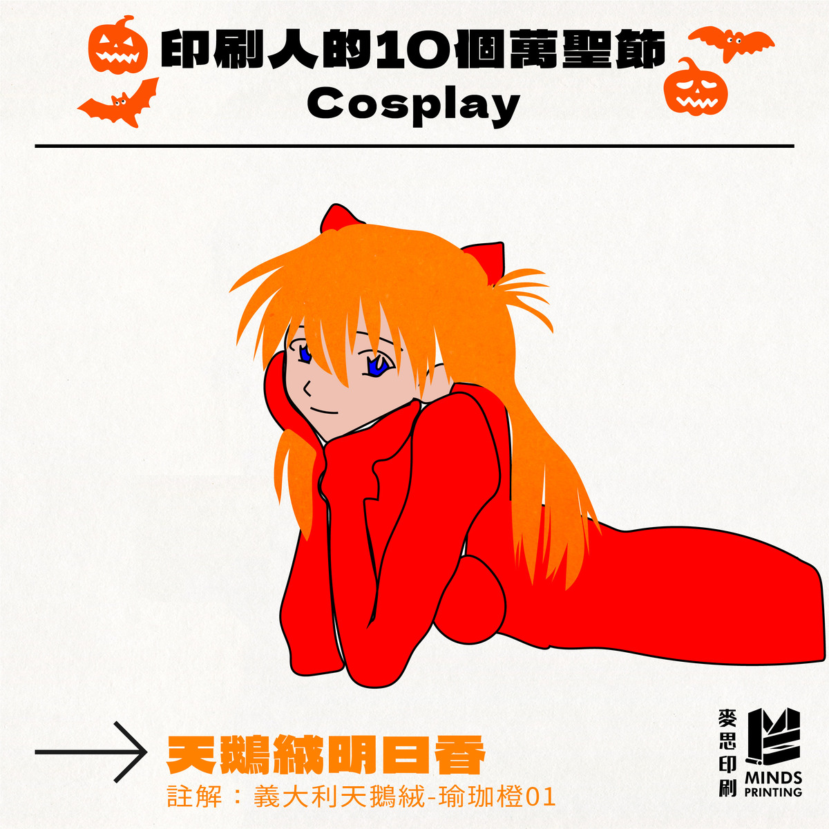 「印刷人的10個萬聖節Cosplay」-義大利天鵝絨 瑜珈橙01