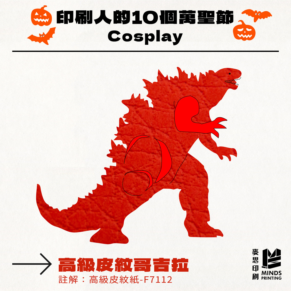 「印刷人的10個萬聖節Cosplay」-高級皮紋紙 F7112