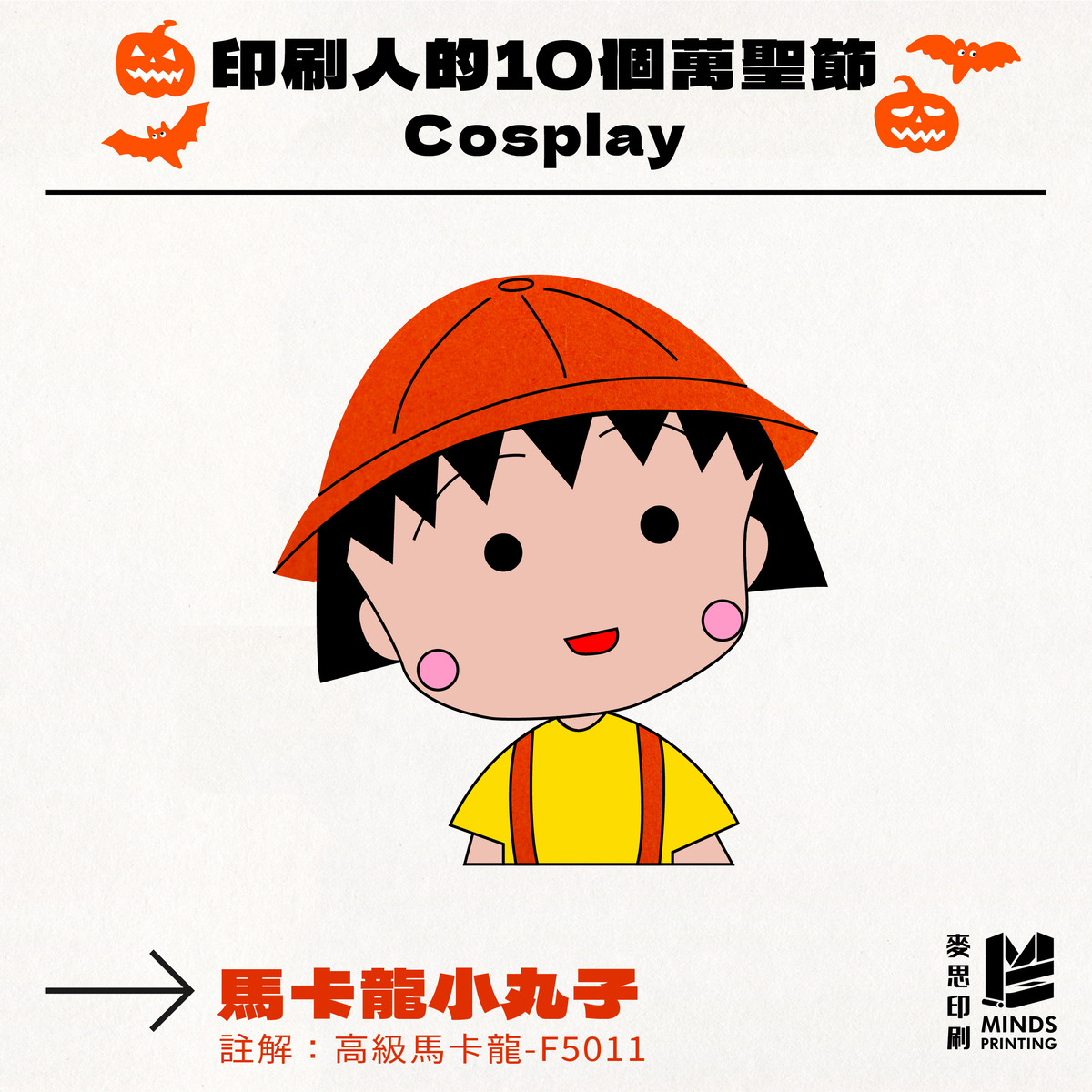 「印刷人的10個萬聖節Cosplay」-高級馬卡龍 F5011