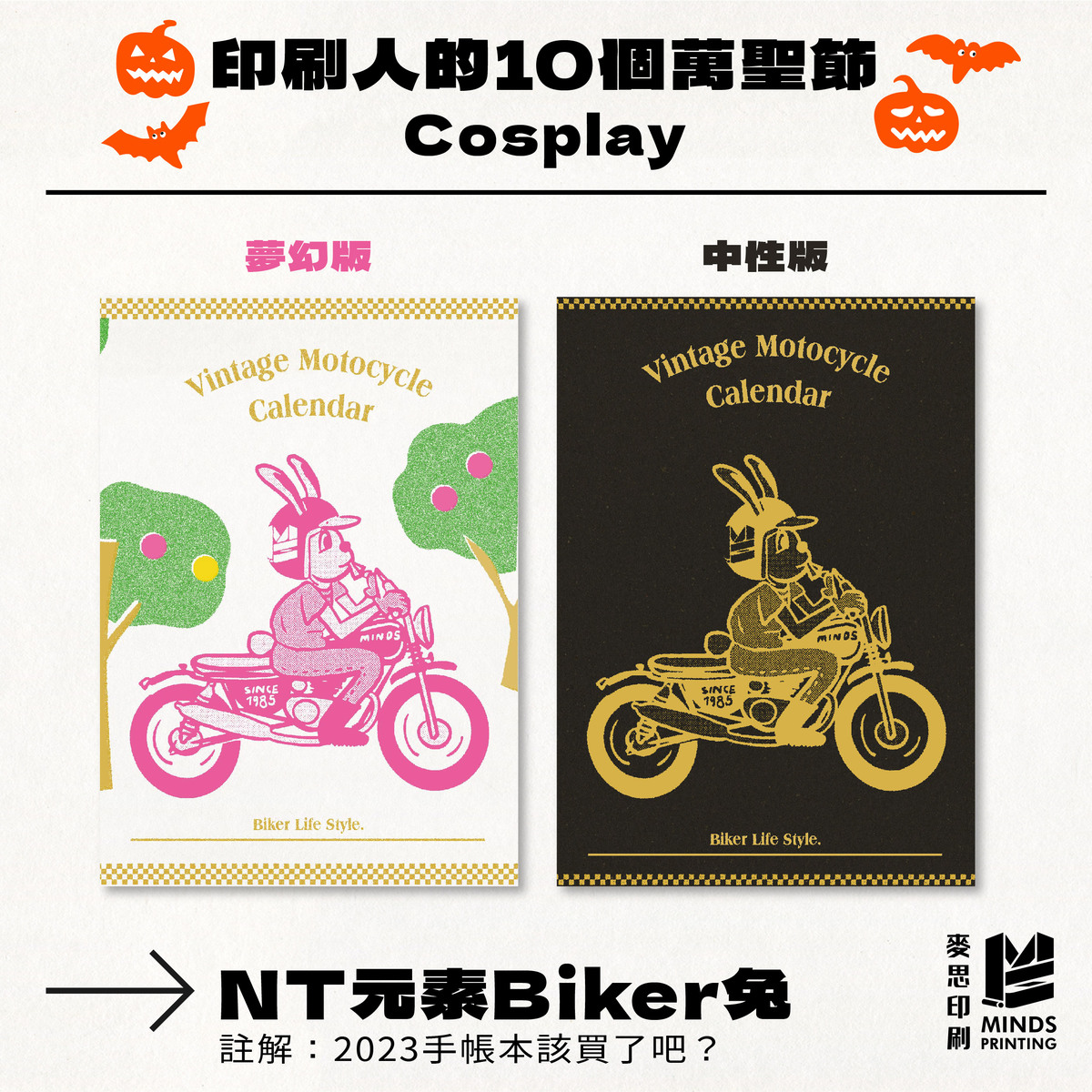 「印刷人的10個萬聖節Cosplay」-2023手帳本2款