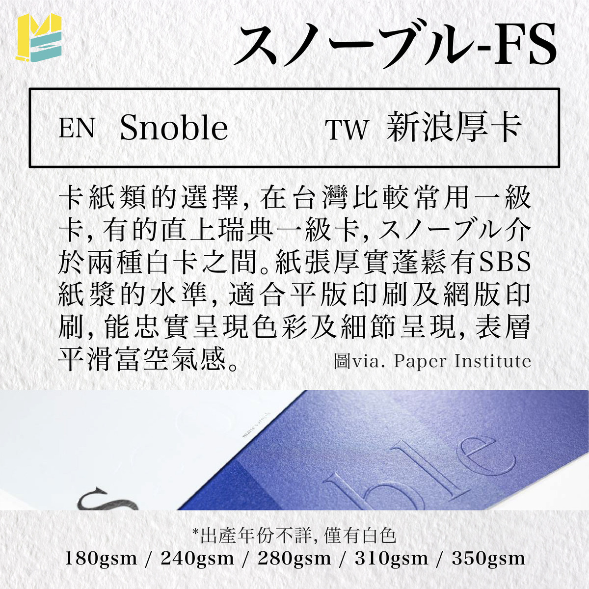 紙張命名對照－Snoble / 新浪厚卡