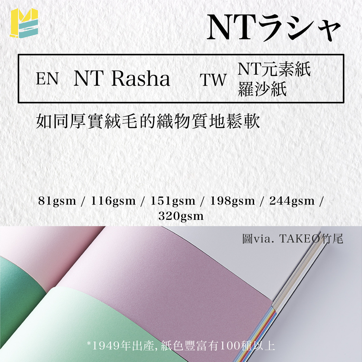 紙張命名對照－NT Rasha / 羅沙紙 or NT元素紙