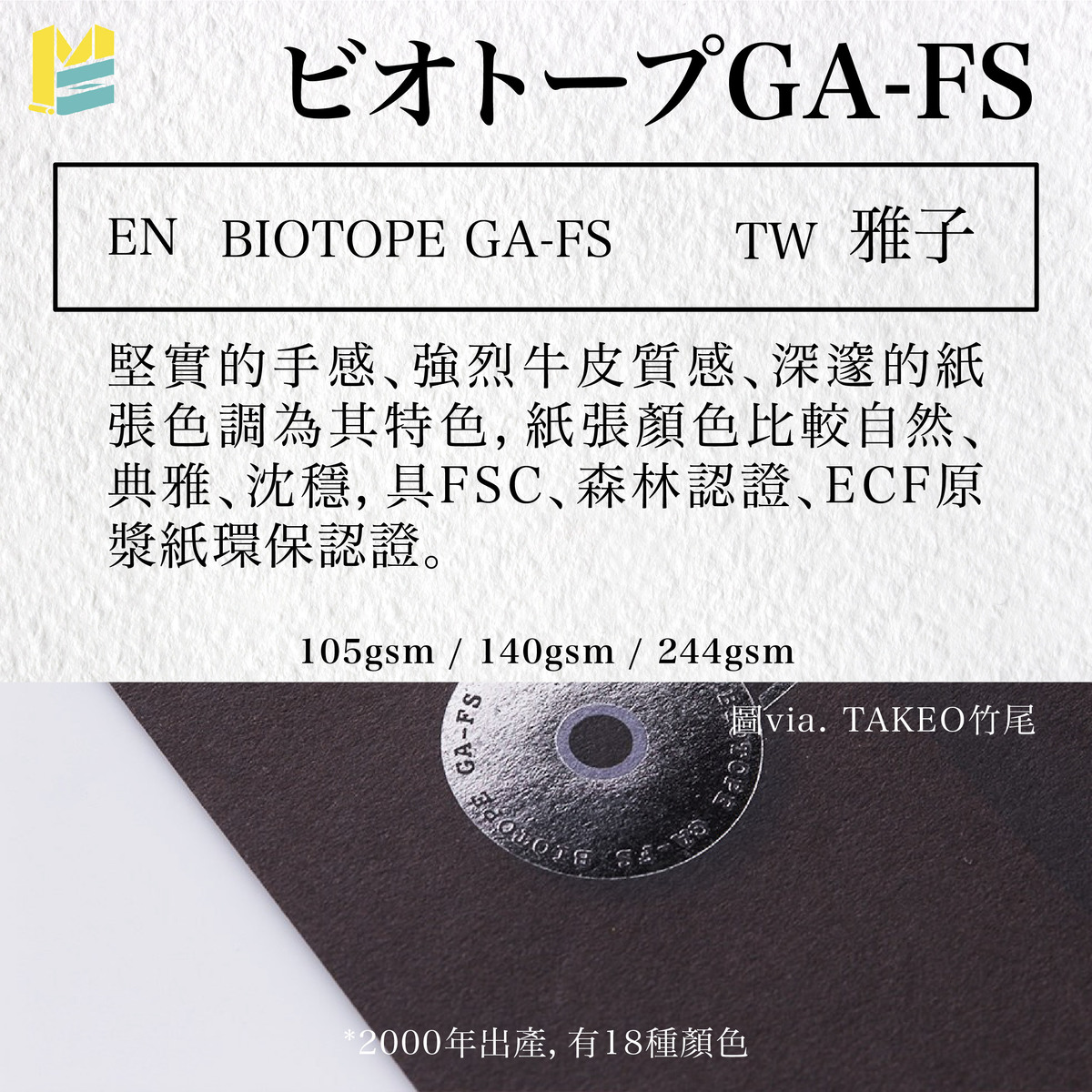 紙張命名對照－BIOTOPE GA-FS / 雅子