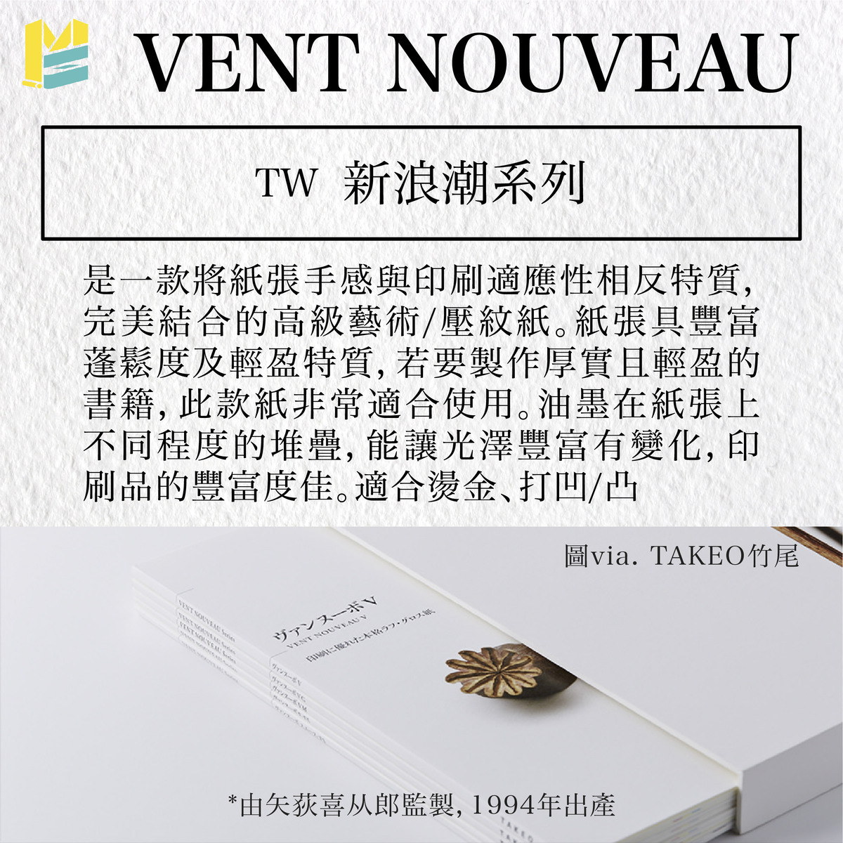 紙張命名對照－VENT NOUVEAU / 新浪潮系列