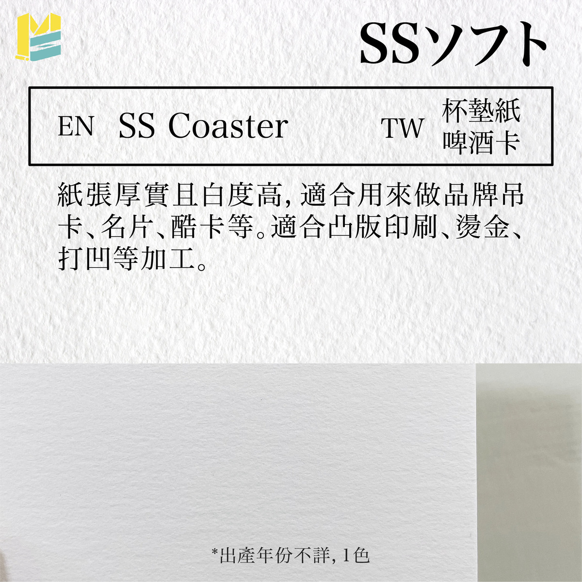 紙張命名對照－SS Coaster / 杯墊紙 or 啤酒卡