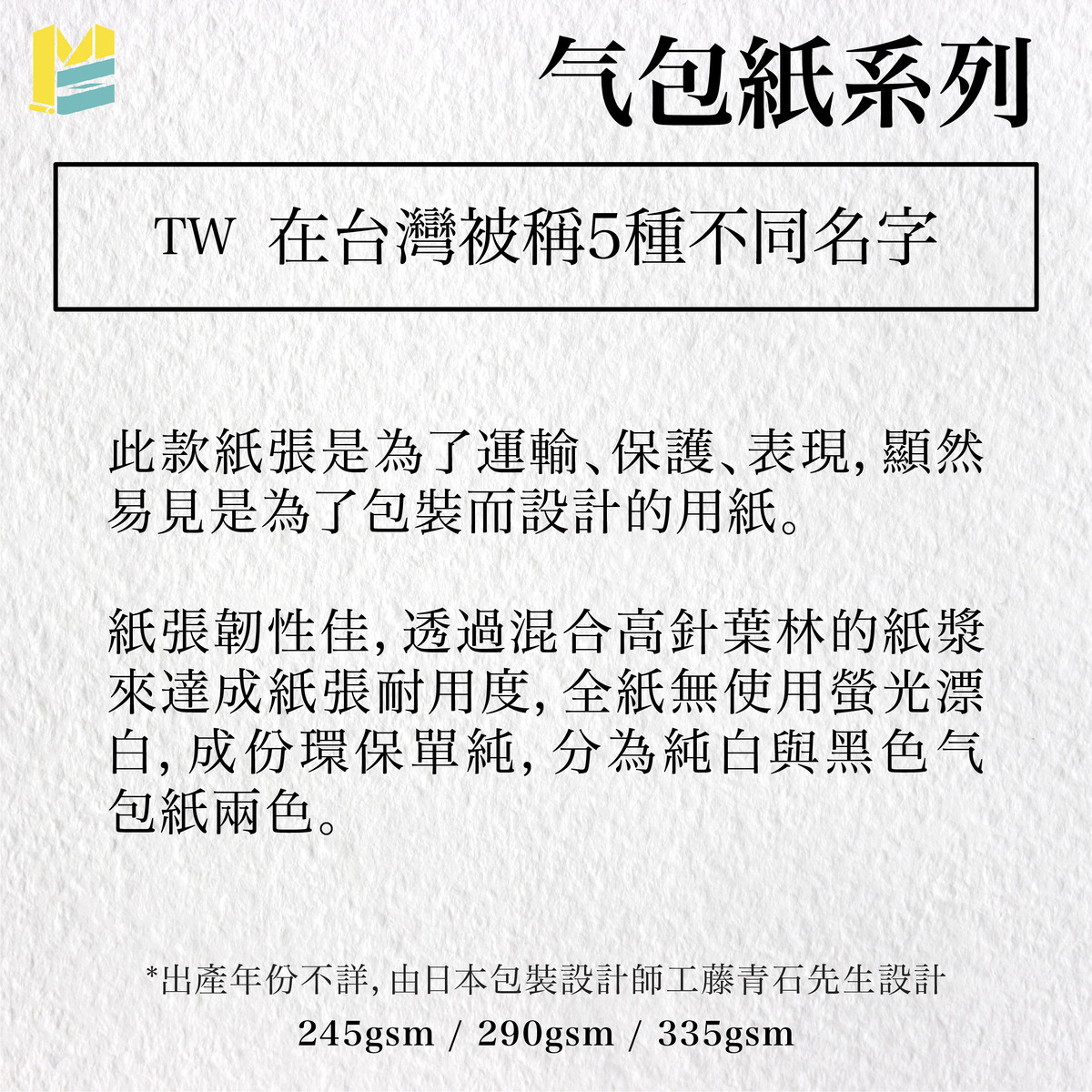 紙張命名對照-气包紙系列