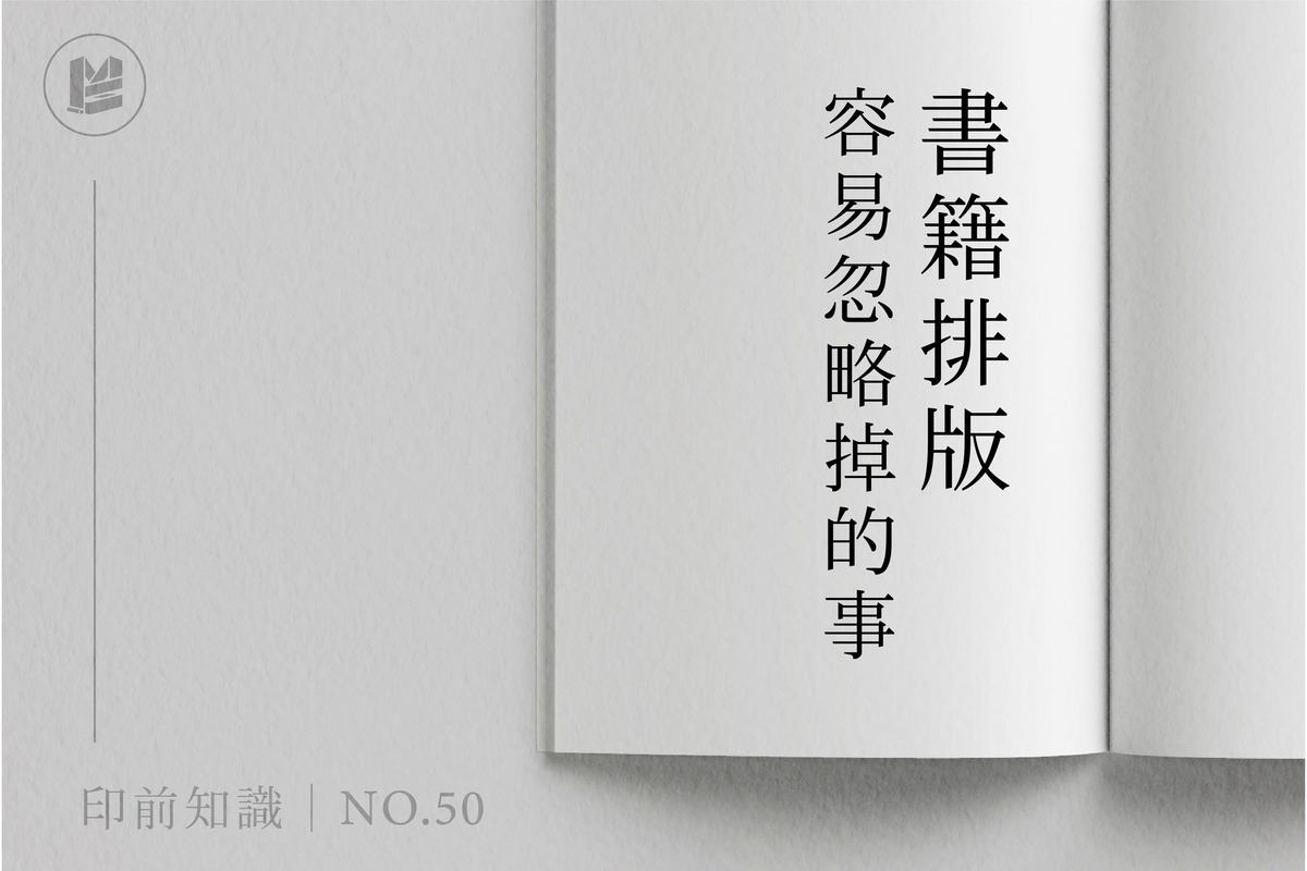 回顧「2022印刷好文大賞」-書籍排版容易忽略掉的事