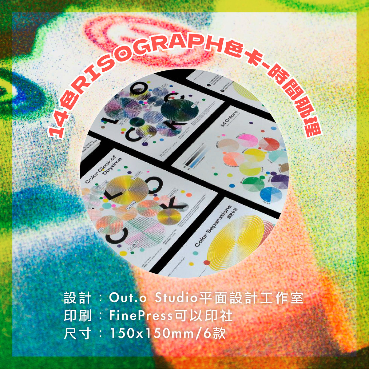 復古當道!好玩的RISO色票 / 色彩生活 / 印前知識工具書-書單01. 時間肌理