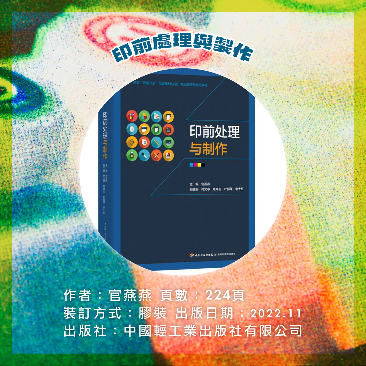 復古當道!好玩的RISO色票 / 色彩生活 / 印前知識工具書-書單03. 印前處理與製作