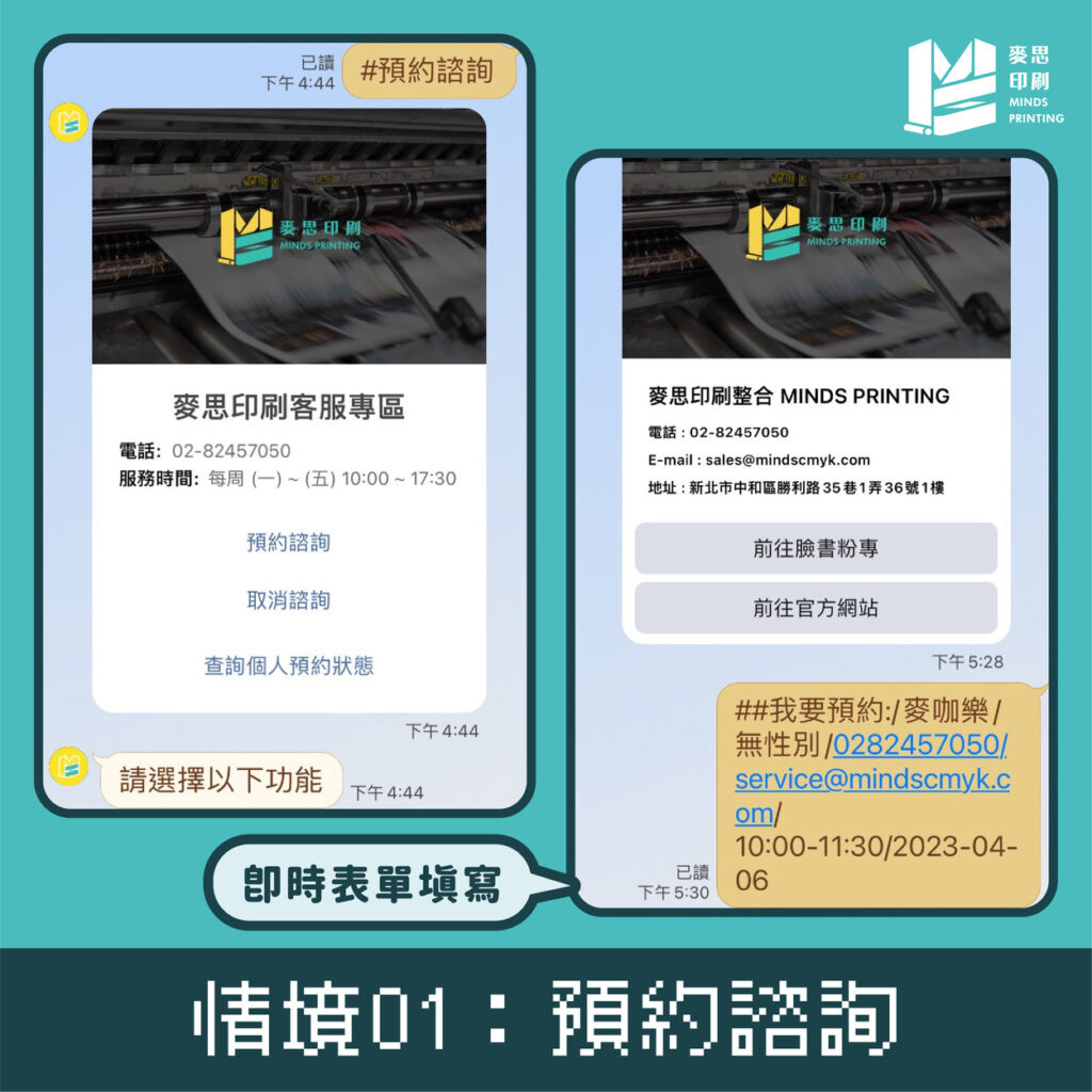 「印刷業界首創AI印務顧問服務 - 麥麥」－情境01：預約諮詢