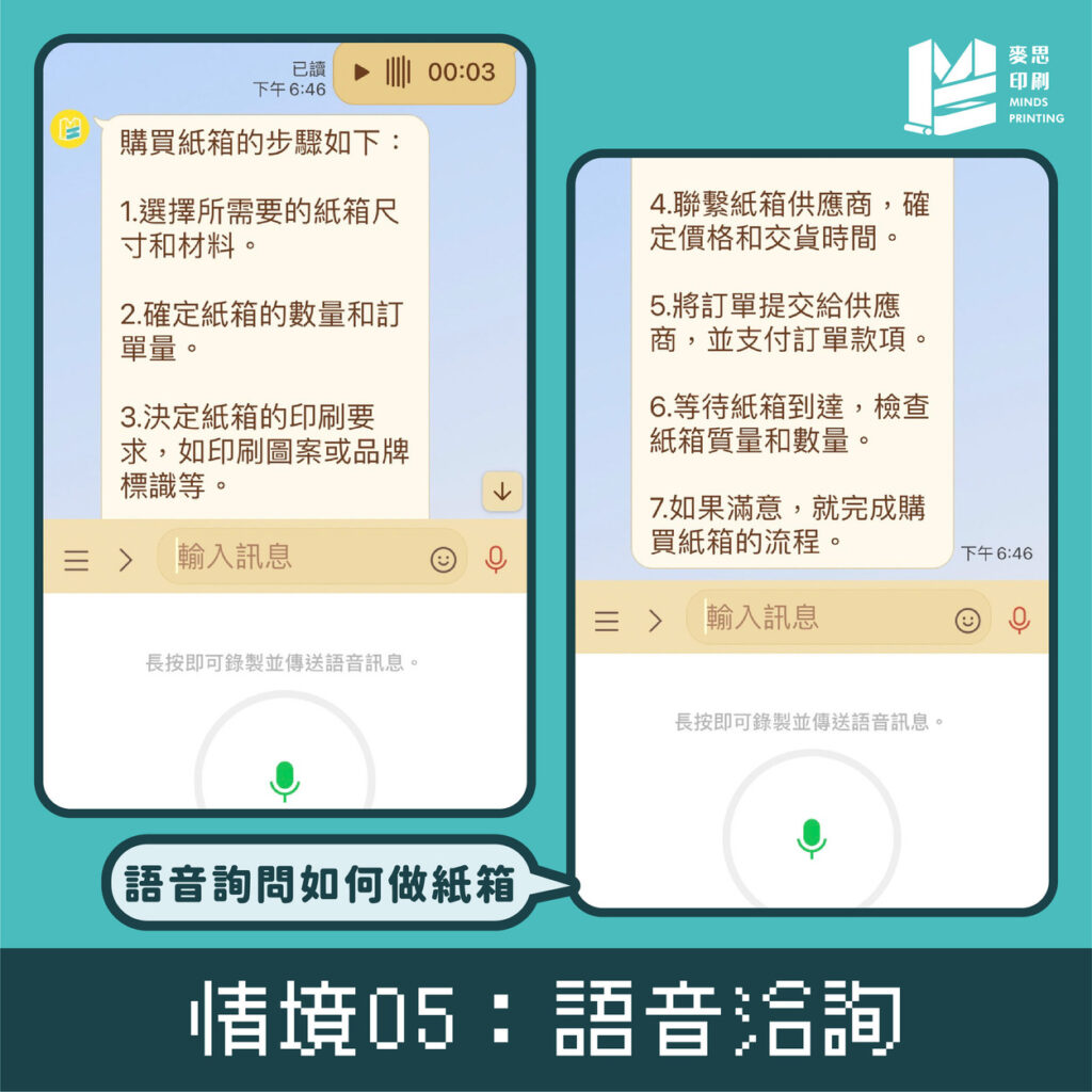 「印刷業界首創AI印務顧問服務 - 麥麥」－情境05：語音洽詢
