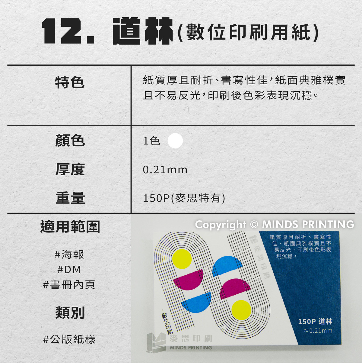 常見20款名片／酷卡、DM／海報的紙張材質推薦－12 道林(數位印刷用紙)