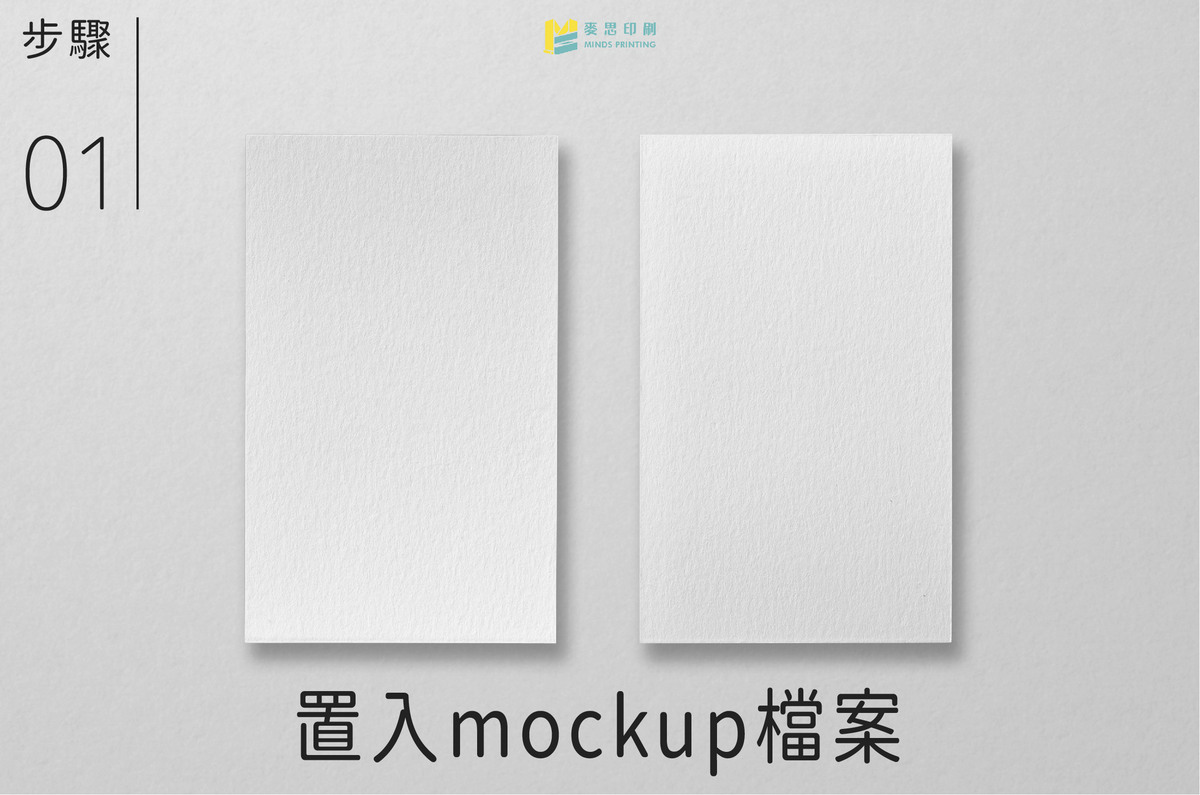 【設計教學】如何快速製作逼真的冷燙效果－步驟01 置入mockup檔案