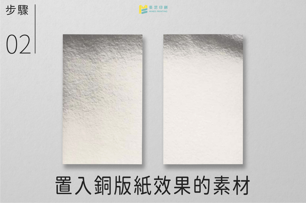 【設計教學】如何快速製作逼真的冷燙效果-步驟02 置入銅版紙效果的素材