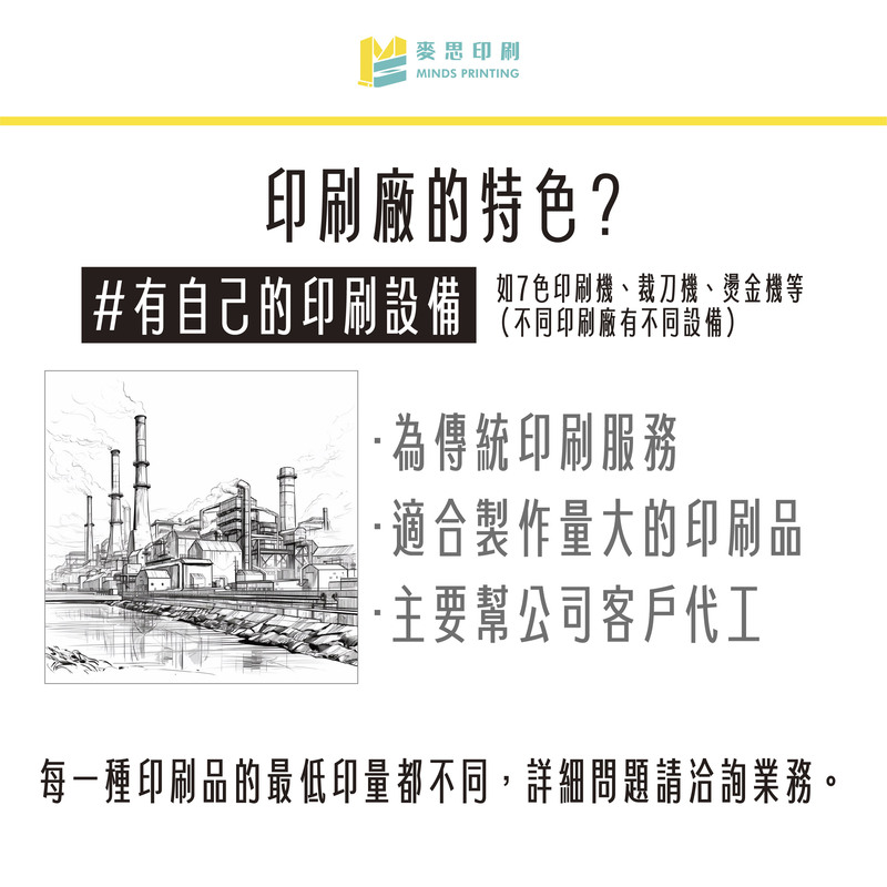 送印前我該找什麼廠商？淺談印刷公司與印刷廠的差別－印刷廠的特色？