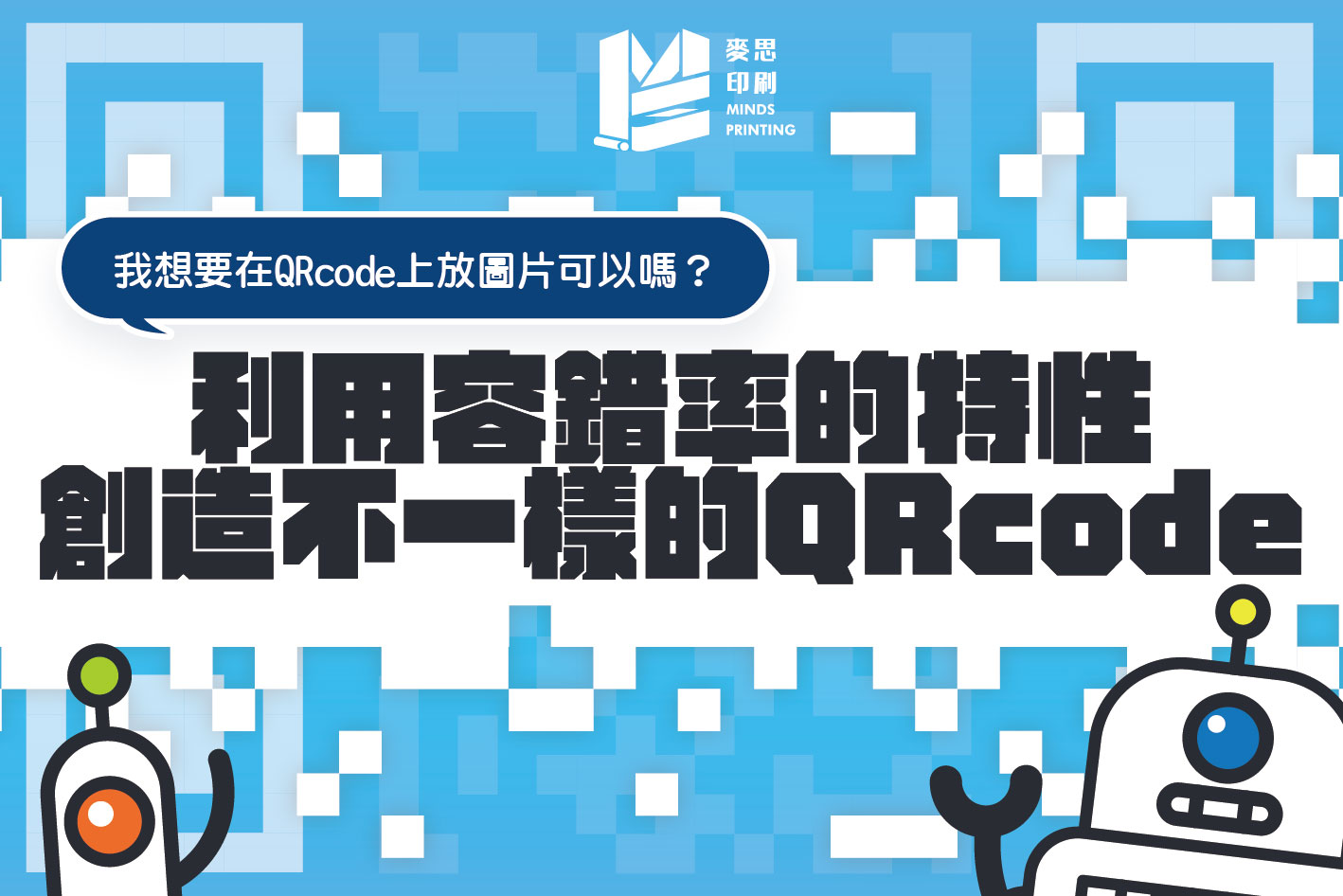 我想要在QRcode上放圖片可以嗎? - 利用容錯率的特性創造不一樣的QRcode - 封面 我想要在QRcode上放圖片可以嗎? - 利用容錯率的特性創造不一樣的QRcode - 封面