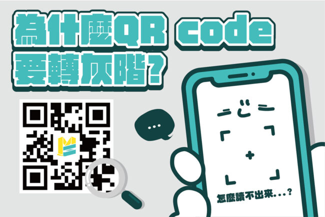 為什麼QRcode要轉灰階？