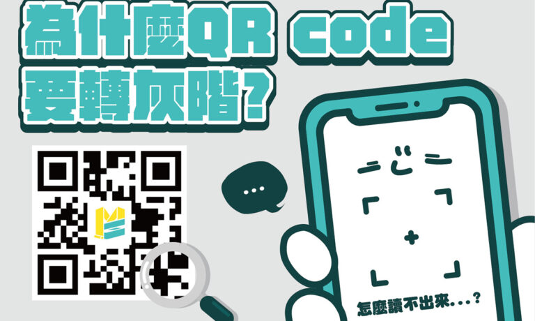 為什麼QRcode要轉灰階？