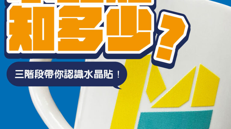 水晶貼知多少