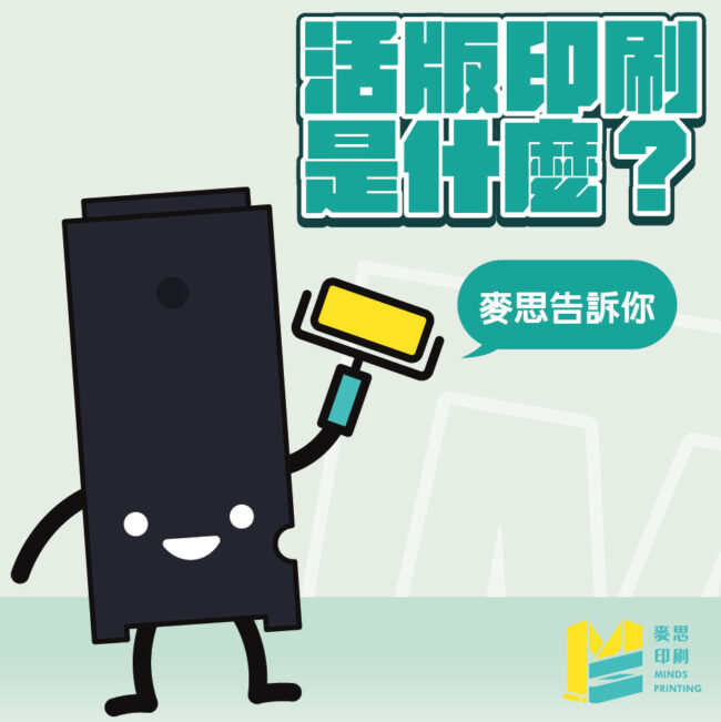 活版印刷是什麼？