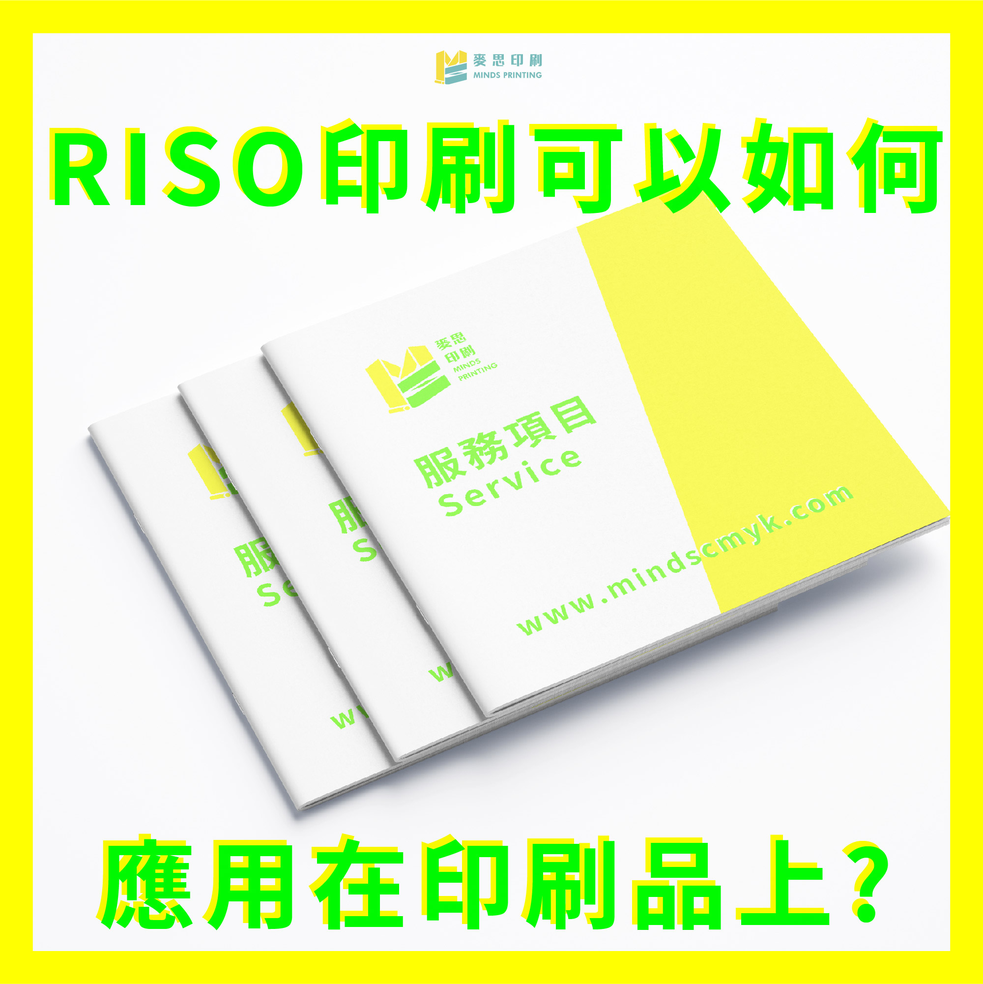 RISO印刷可以如何應用在印刷品上