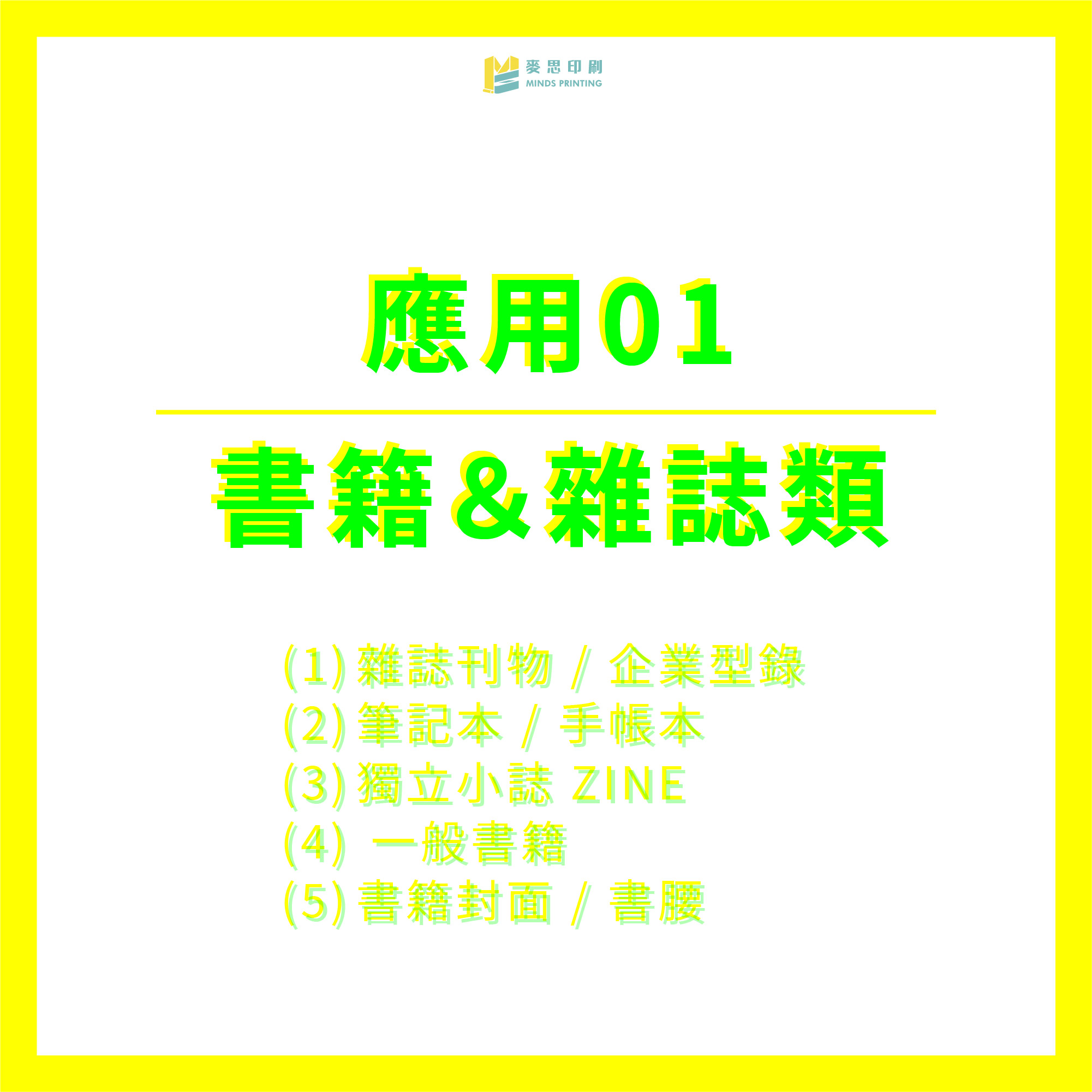 RISO印刷可以如何應用在印刷品上-應用01