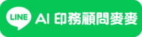 LINE_AI印務顧問麥麥