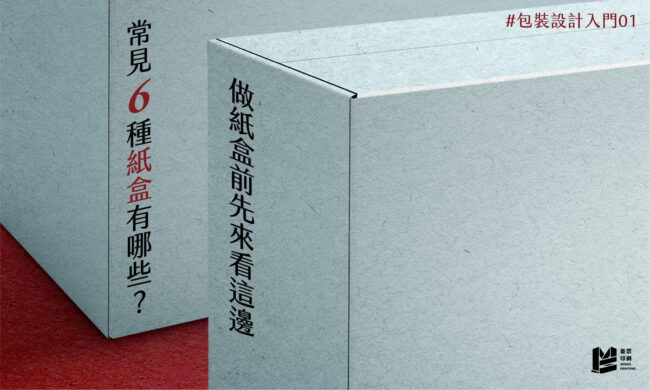 包裝設計入門01：常見6種紙盒有哪些？做紙盒前先來看這邊 - Cover