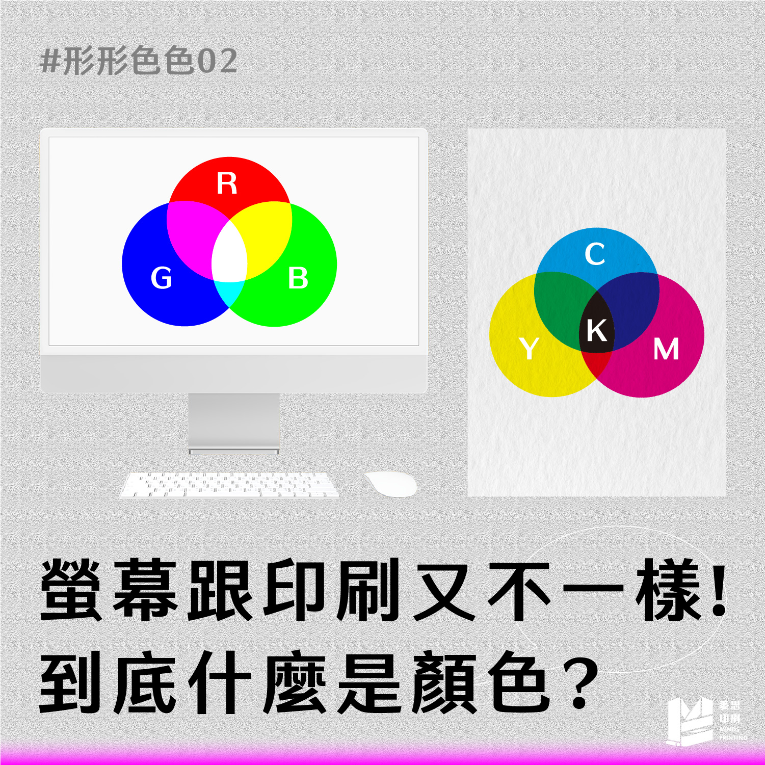 螢幕跟印刷又不一樣！到底什麼是顏色？
