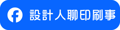 FB_設計人聊印刷事_圖片