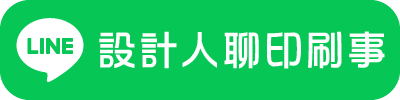 LINE社群_設計人聊印刷事_圖片