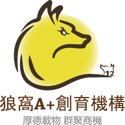 狼窩A+創育機構