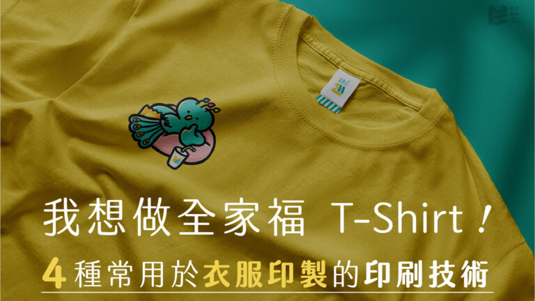 四種常用於衣服印製的印刷技術_COVER