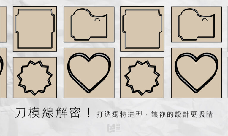 刀模線解密！打造獨特造型，讓你的設計更吸睛_ COVER