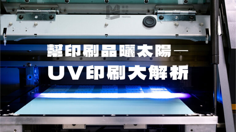 幫印刷品曬太陽： UV印刷大解析_COVER
