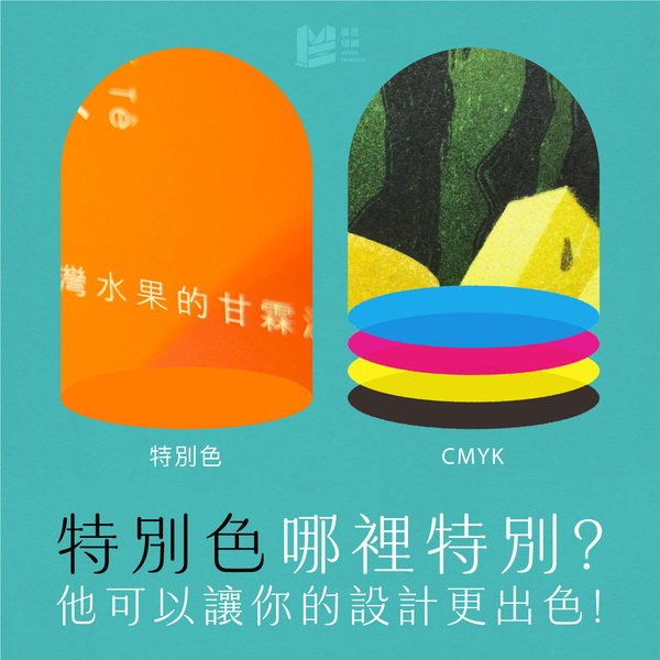 特別色哪裡特別？他可以讓你的設計更出色！-Cover